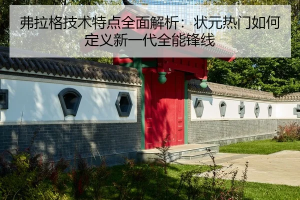 fu-la-ge-ji-shu-te-dian-quan-mian-jie-xi-zhuang-yuan-re-men-ru-he-ding-yi-xin-yi-dai-quan-neng-feng-xian-2-644.jpg
